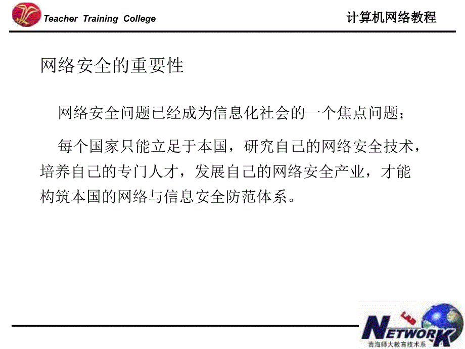 计算机网络教程网络安全_第3页