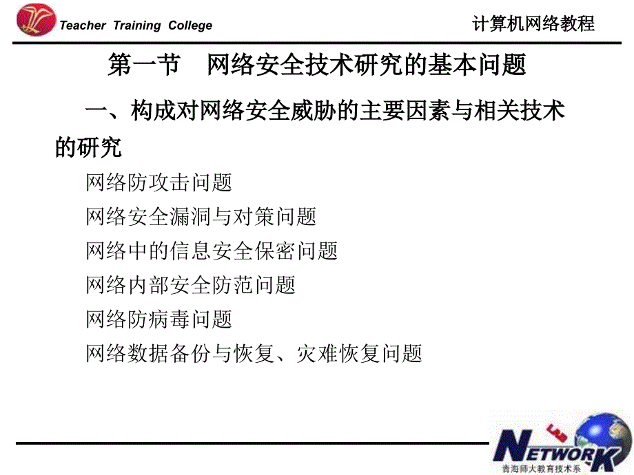 计算机网络教程网络安全_第4页