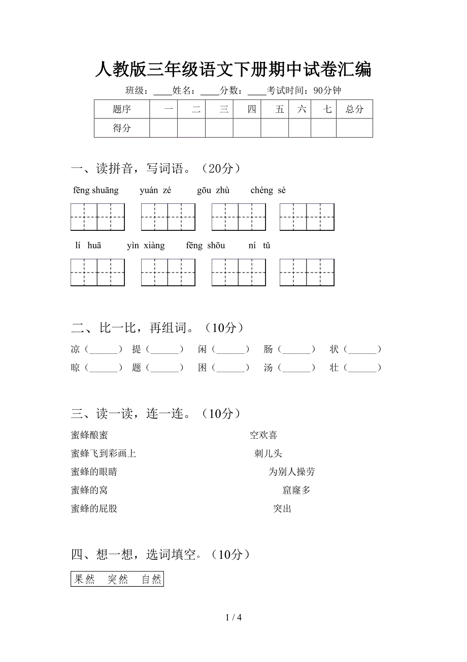 人教版三年级语文下册期中试卷汇编.doc_第1页