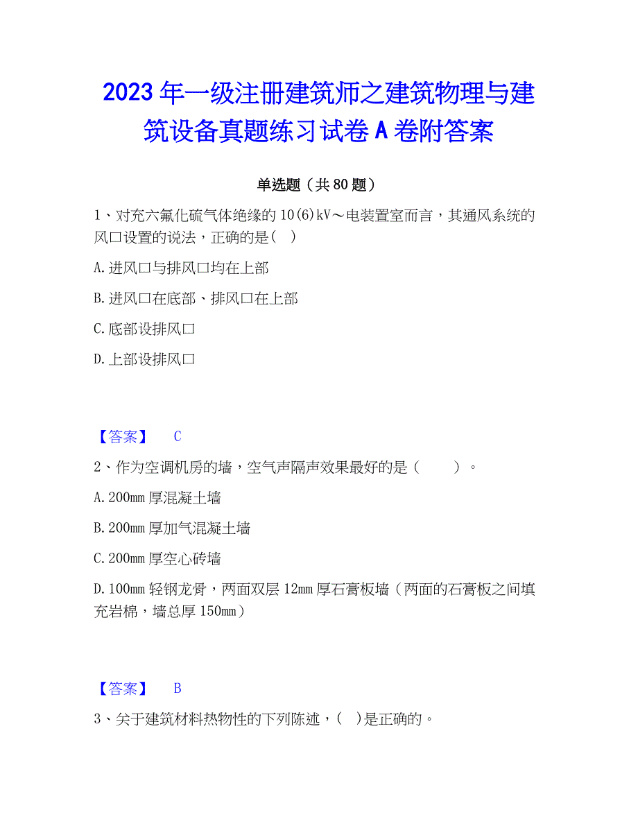 2023年一级注册建筑师之建筑物理与建筑设备真题练习试卷A卷附答案_第1页