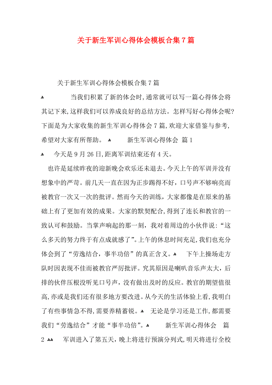 关于新生军训心得体会模板合集7篇_第1页