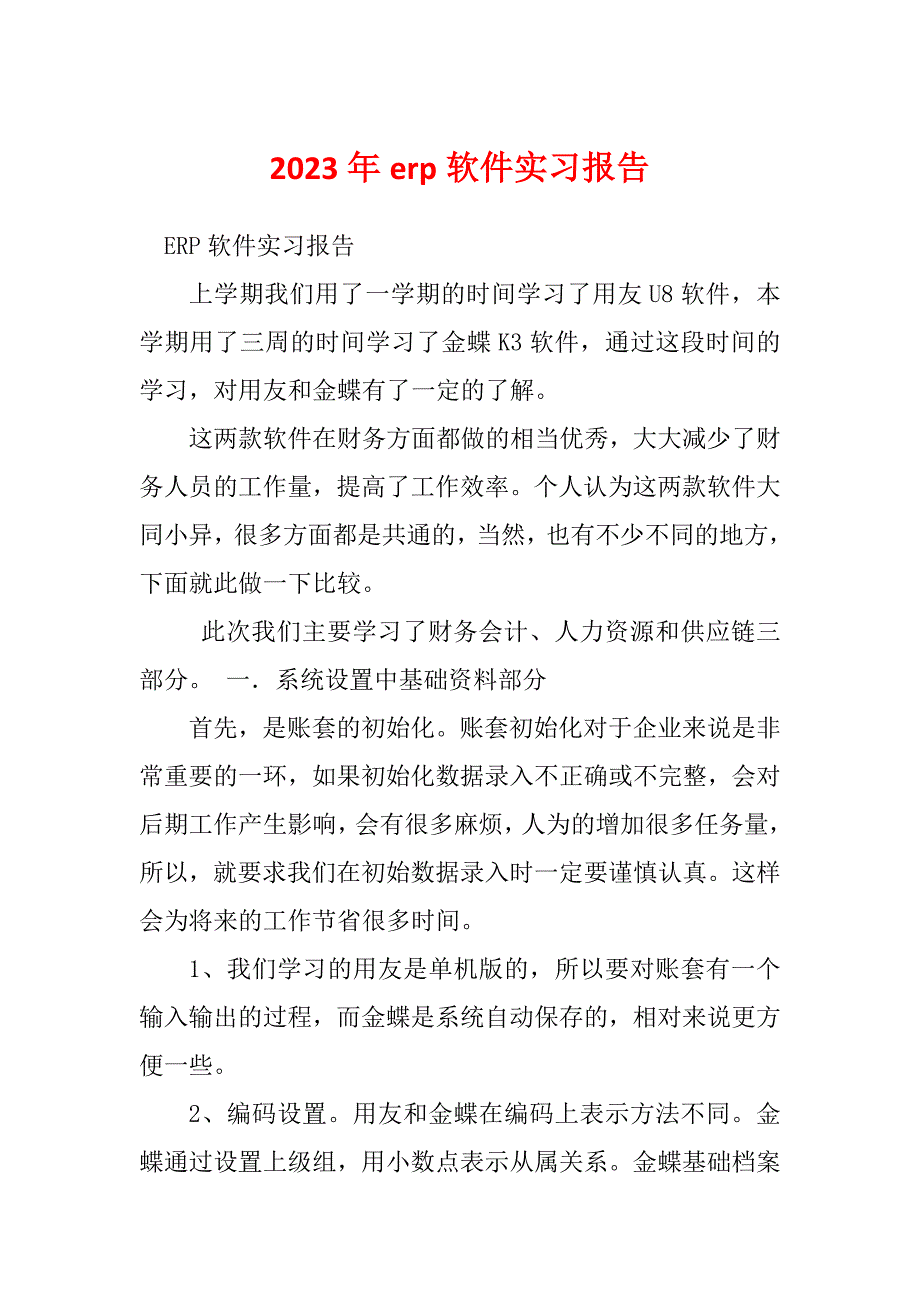 2023年erp软件实习报告_1_第1页