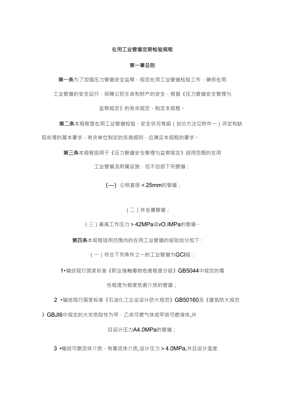 在用压力管道检测规定_第1页