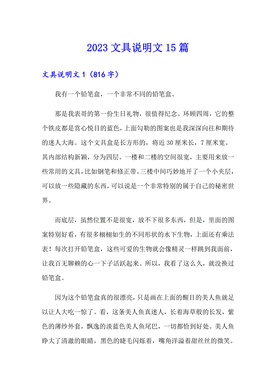 2023文具说明文15篇_第1页