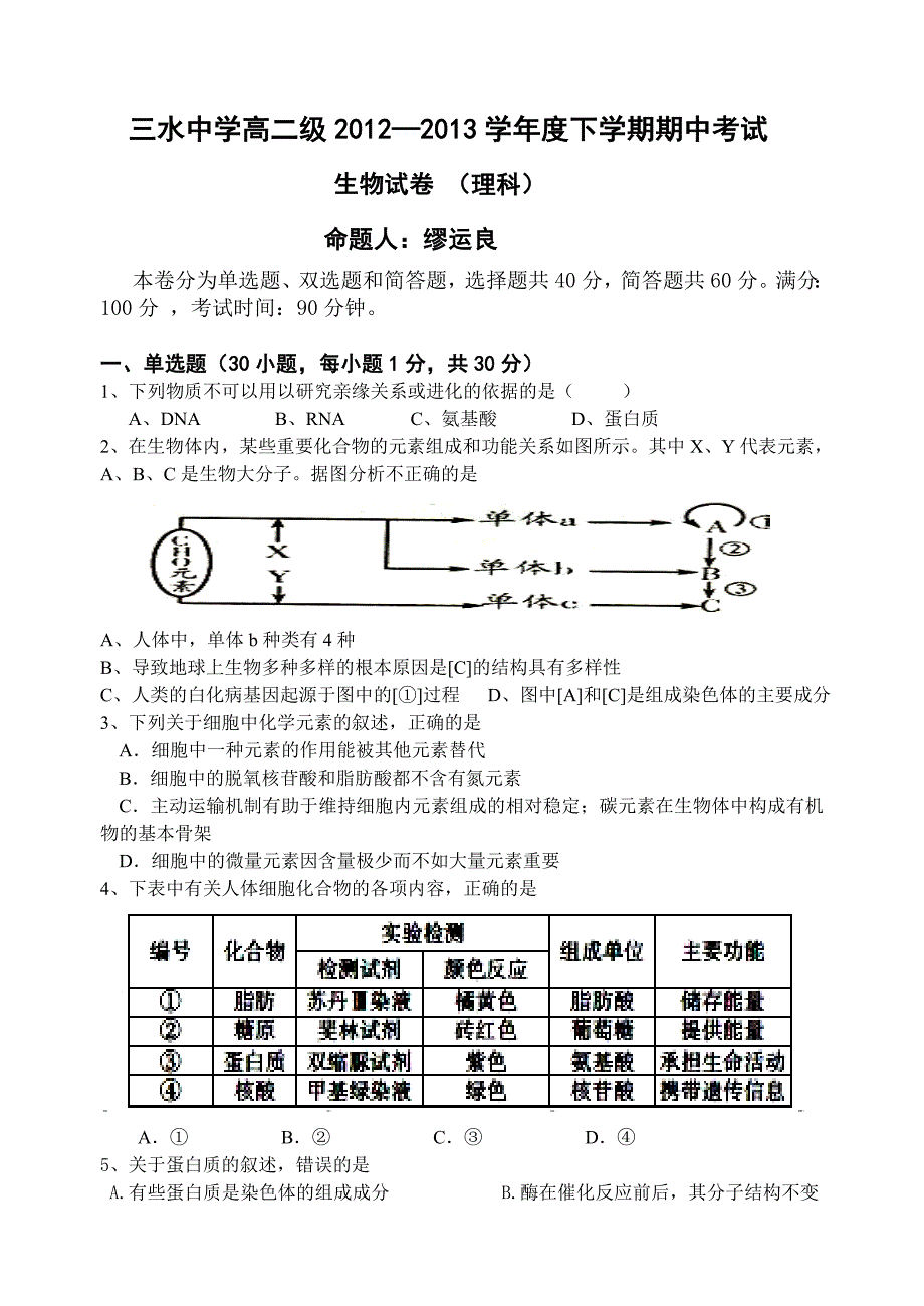 三水中学高二级2012-2013学年度下期期中考试(缪)_第1页