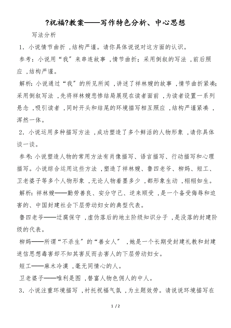 《祝福》教案写作特色分析、中心思想_第1页