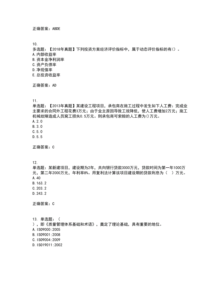 监理工程师《建设工程质量、投资、进度控制》考试历年真题汇总含答案参考85_第3页