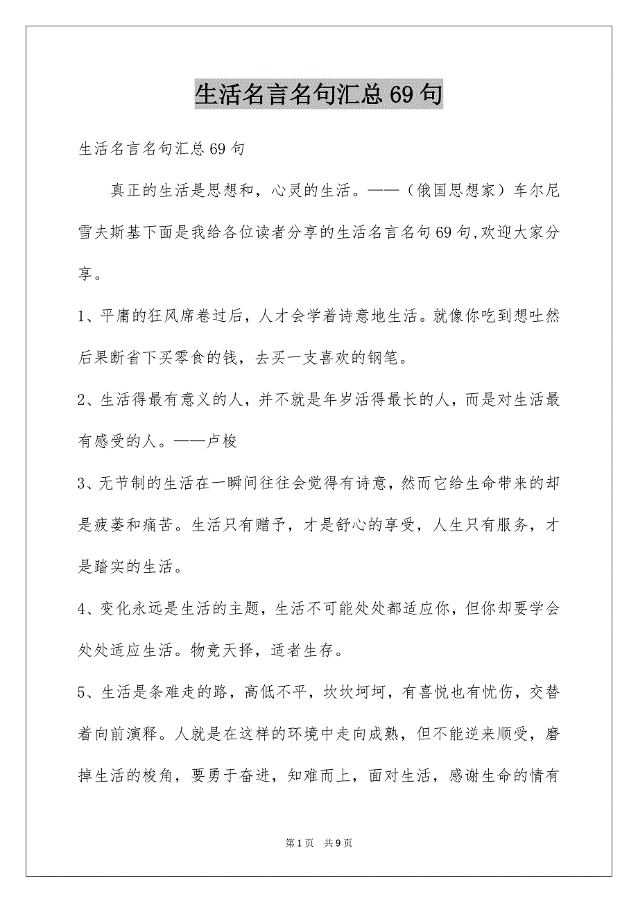 生活名言名句汇总69句_第1页