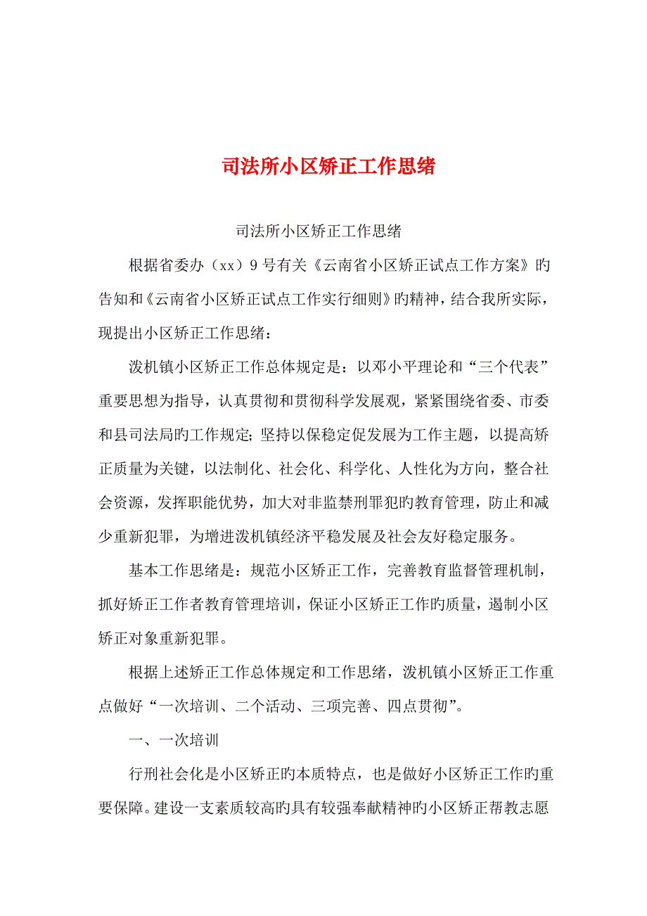 整理司法所社区矫正工作思路_第1页