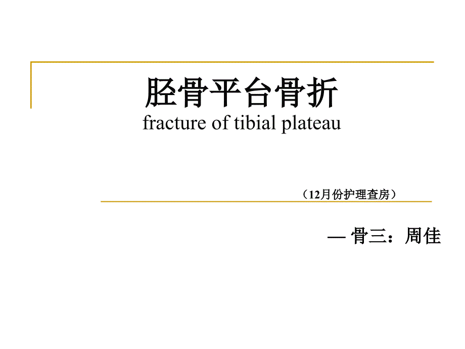 右胫骨平台骨折课件_第1页