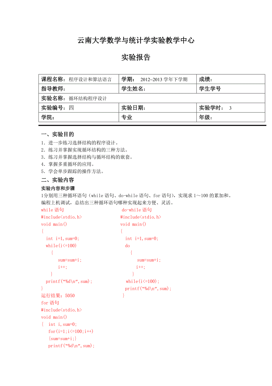 C语言循环结构程序设计实验报告_第1页