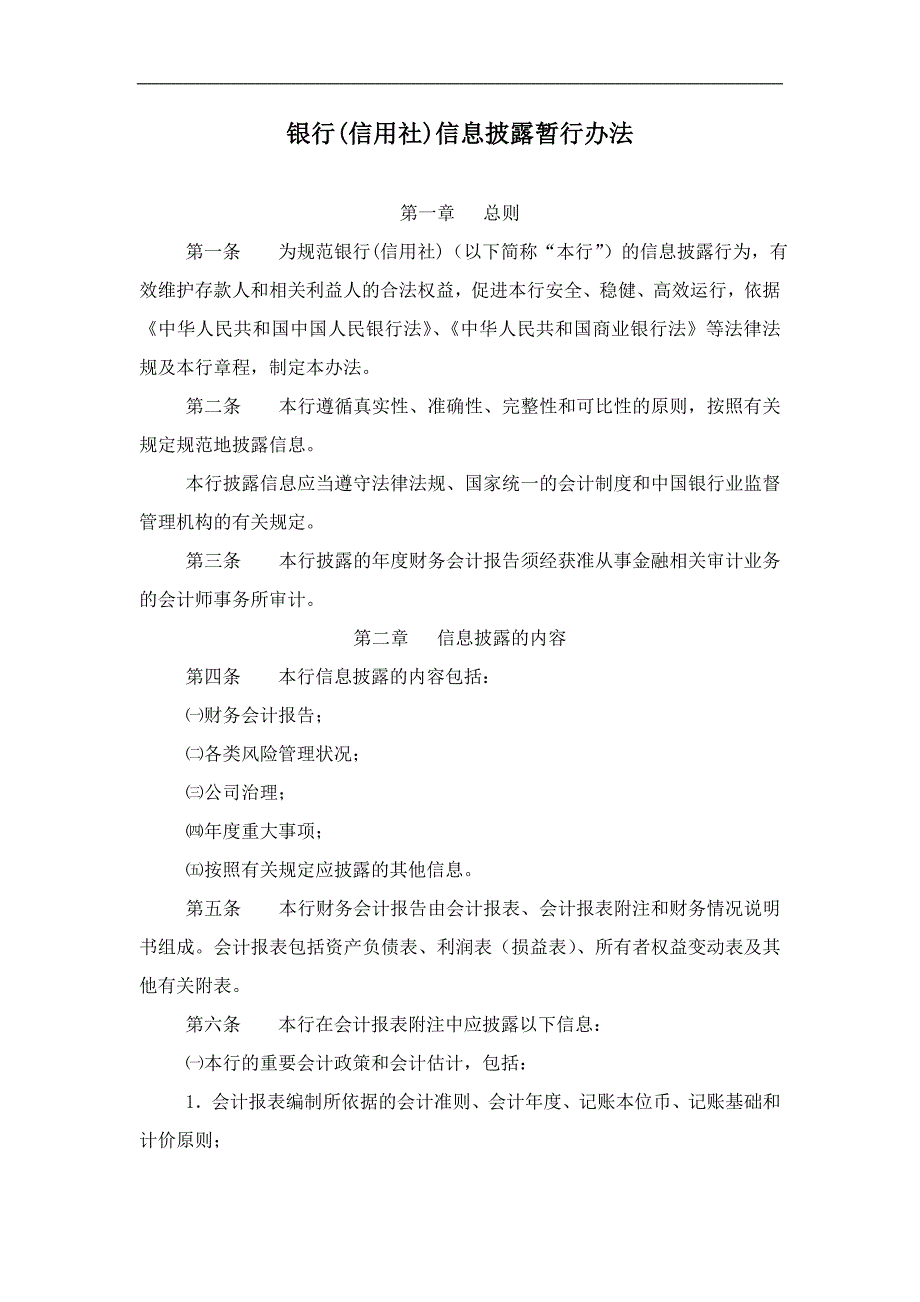 银行(信用社)信息披露暂行办法_第1页