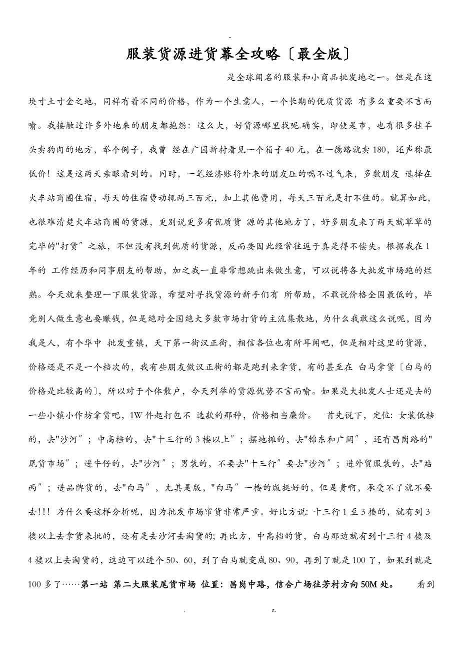 广州服装货源渠道亲自绝对最全_第1页