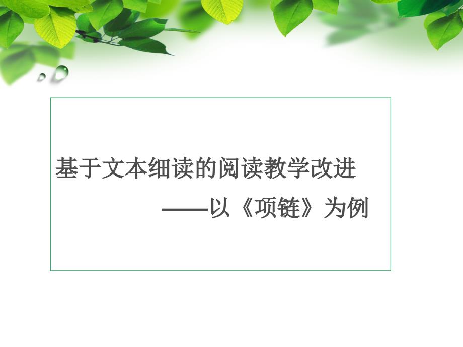 初中语文课堂教学改进：理念、途径与策略141130_第4页