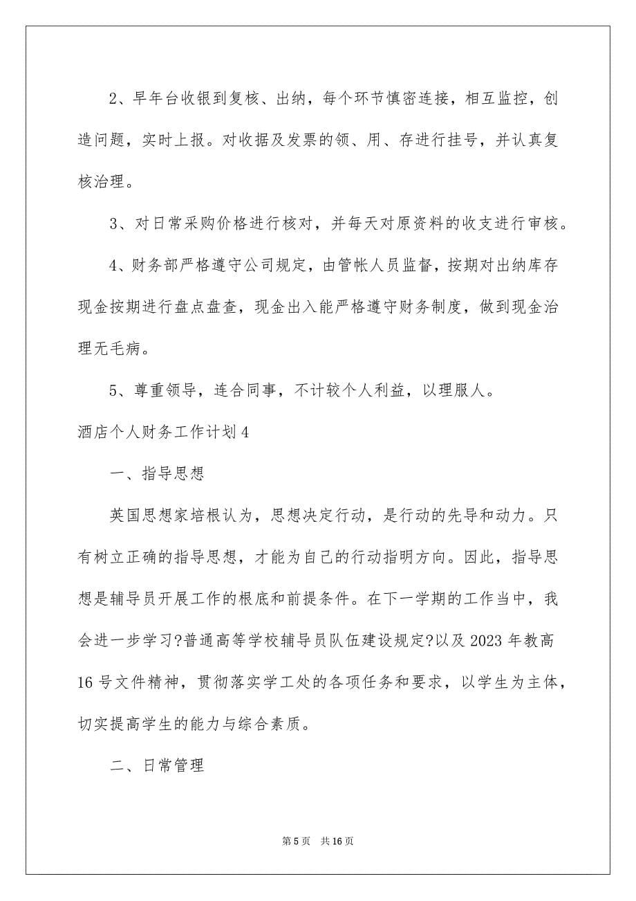 2023年酒店个人财务工作计划.docx_第5页