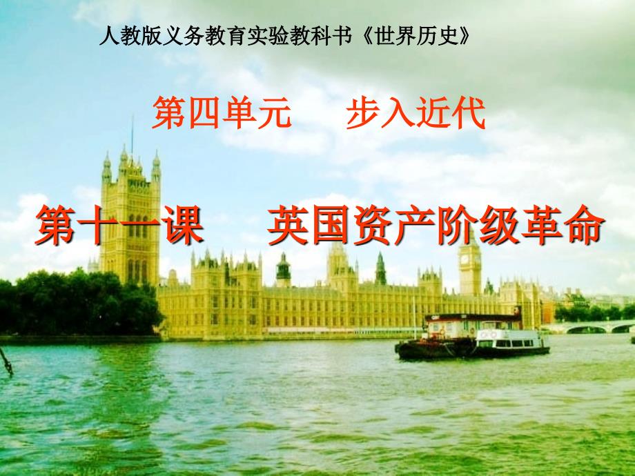 英国资产阶级革命范文课件_第1页