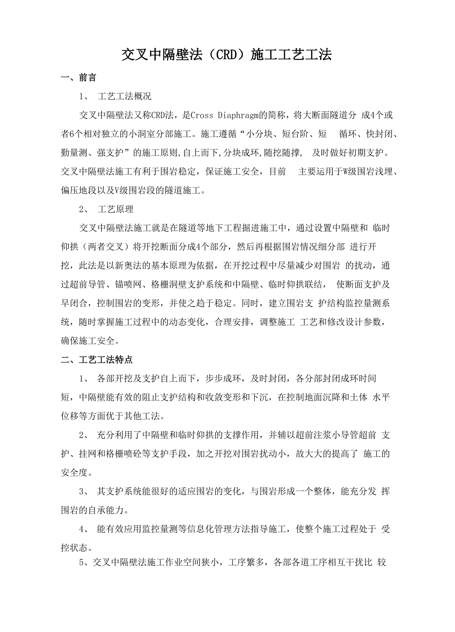 交叉中隔壁法施工工艺工法_第1页