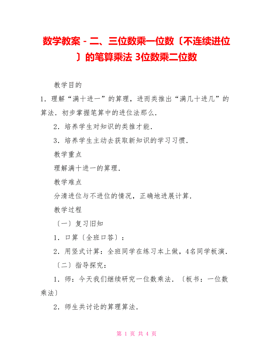 数学教案－二、三位数乘一位数（不连续进位）的笔算乘法3位数乘二位数_第1页