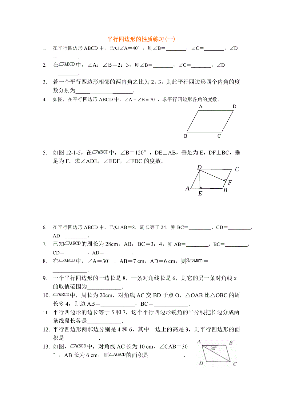 平行四边形性质练习题_第1页