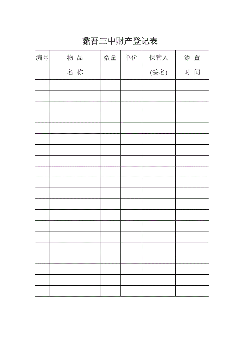 学校财产登记表_第4页