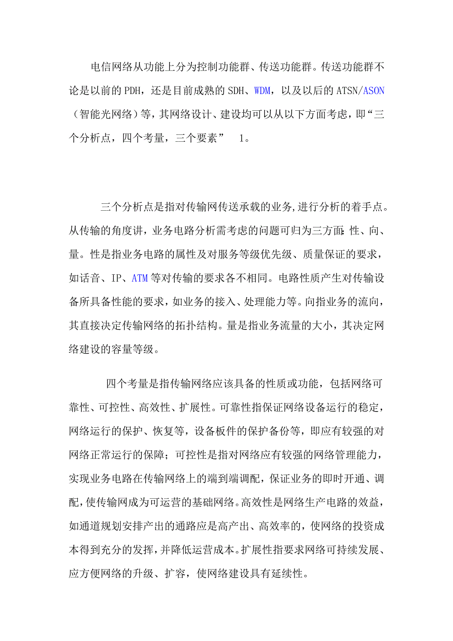 有关本地传输网(SDH)网络优化思路探讨_第2页