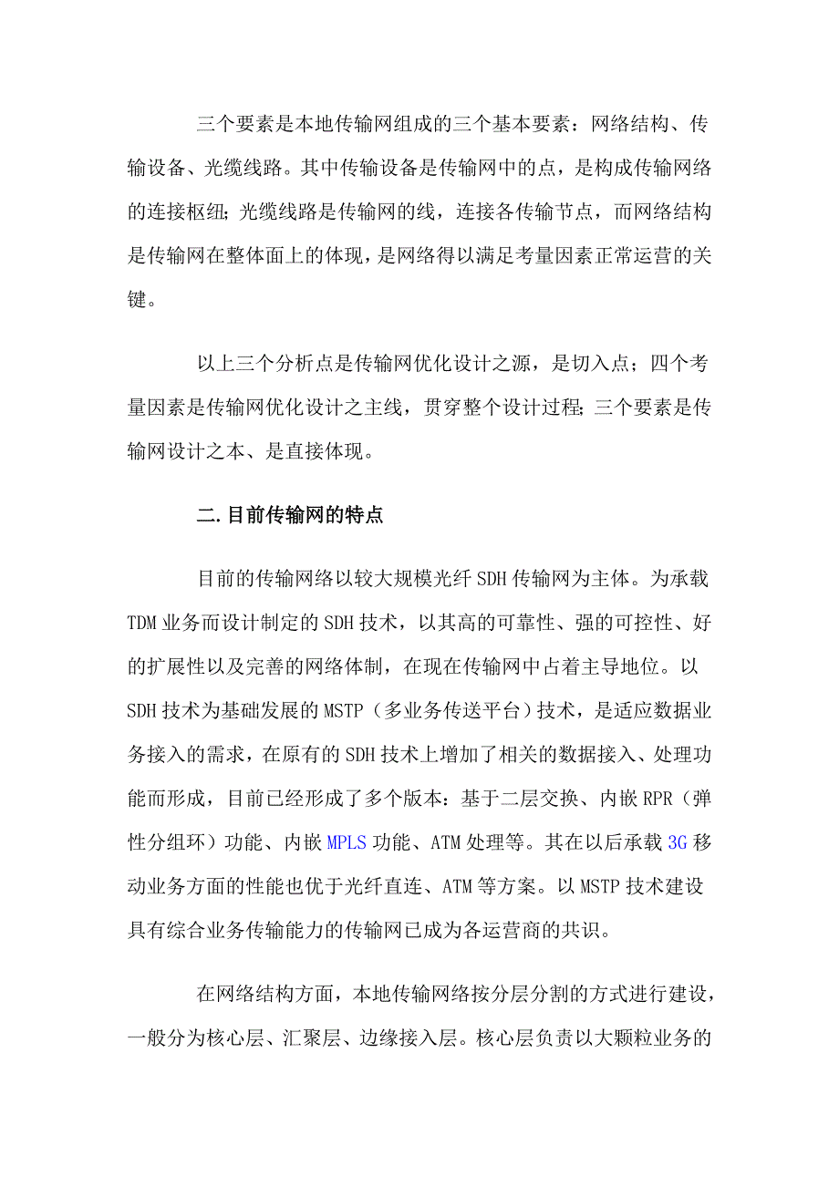 有关本地传输网(SDH)网络优化思路探讨_第3页