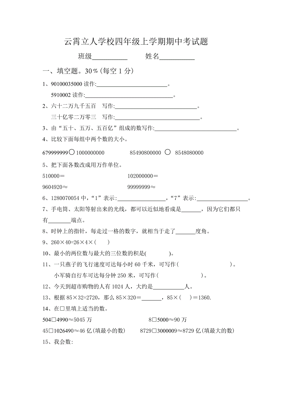 2021年云霄立人学校四年级期中考试题【新课标人教版】_第1页