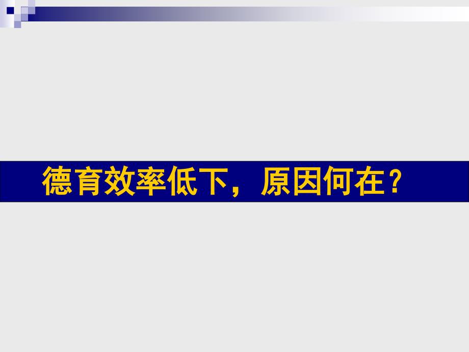 学校德育校本课程的开发与实践课题报告_第3页