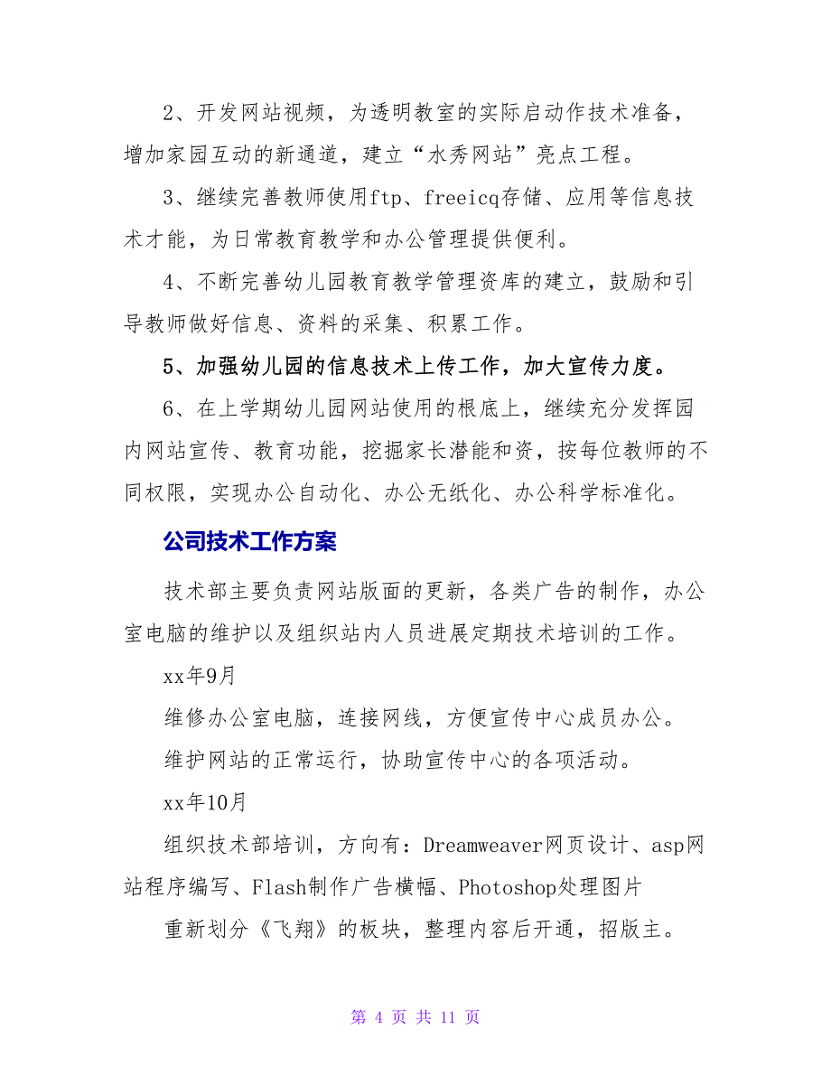 关于公司技术工作计划精选_第4页