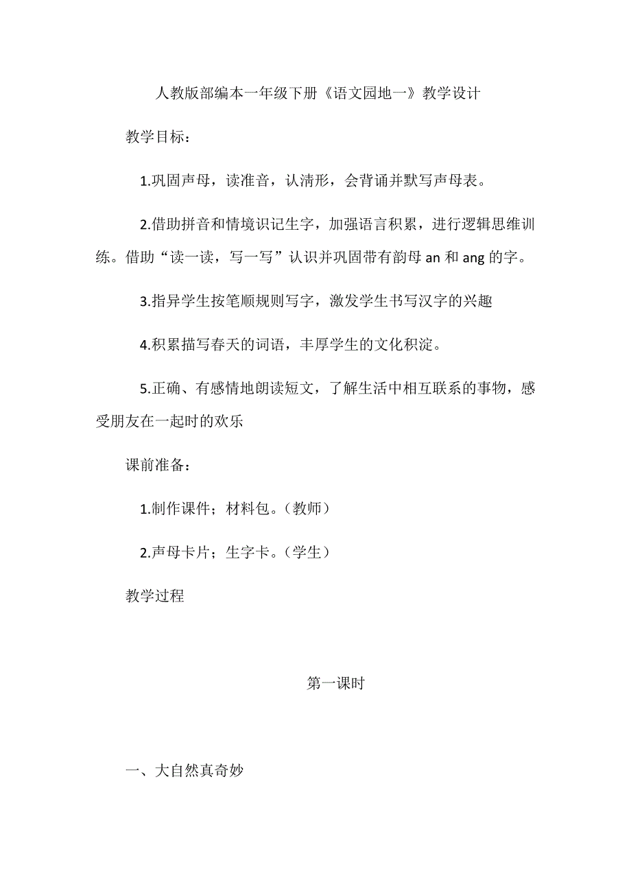 人教版部编本一年级下册《语文园地一》教学[1].docx_第1页