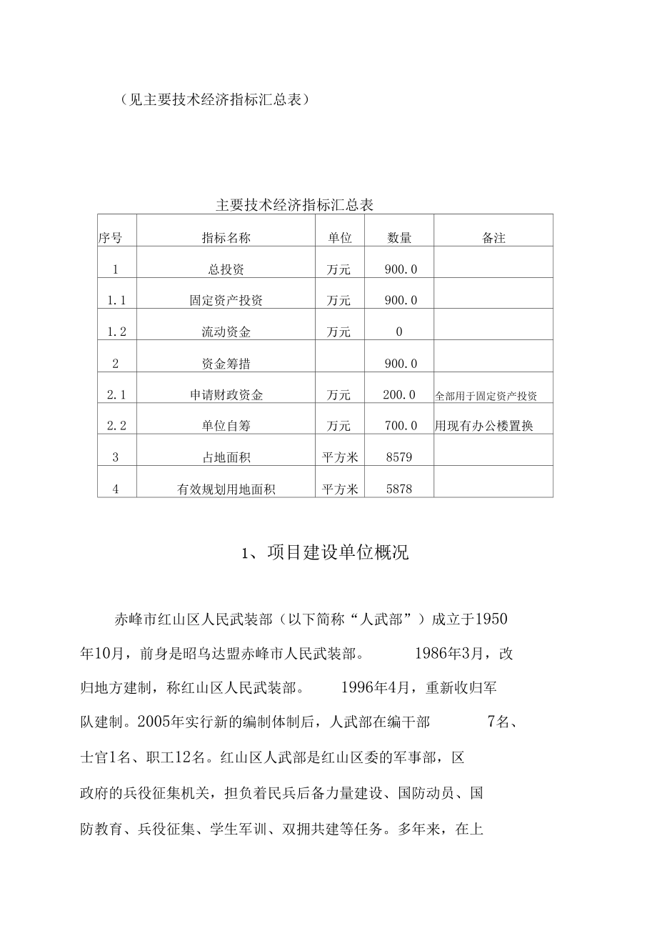 武装部综合楼建设项目可行性研究报告(DOC 67页)_第2页