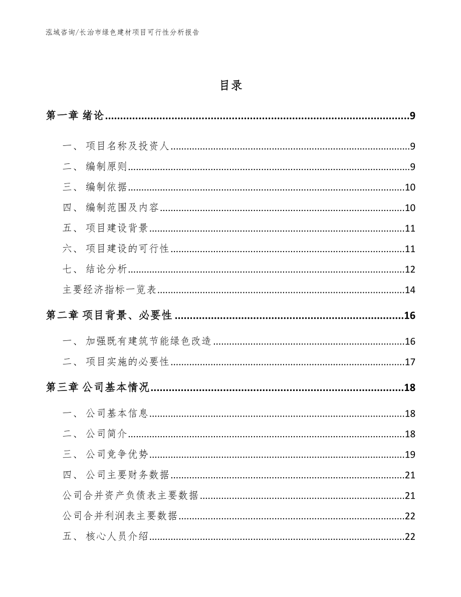 长治市绿色建材项目可行性分析报告_参考范文_第3页