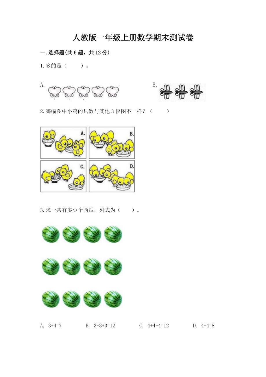 人教版一年级上册数学期末测试卷含答案【夺分金卷】.docx_第1页