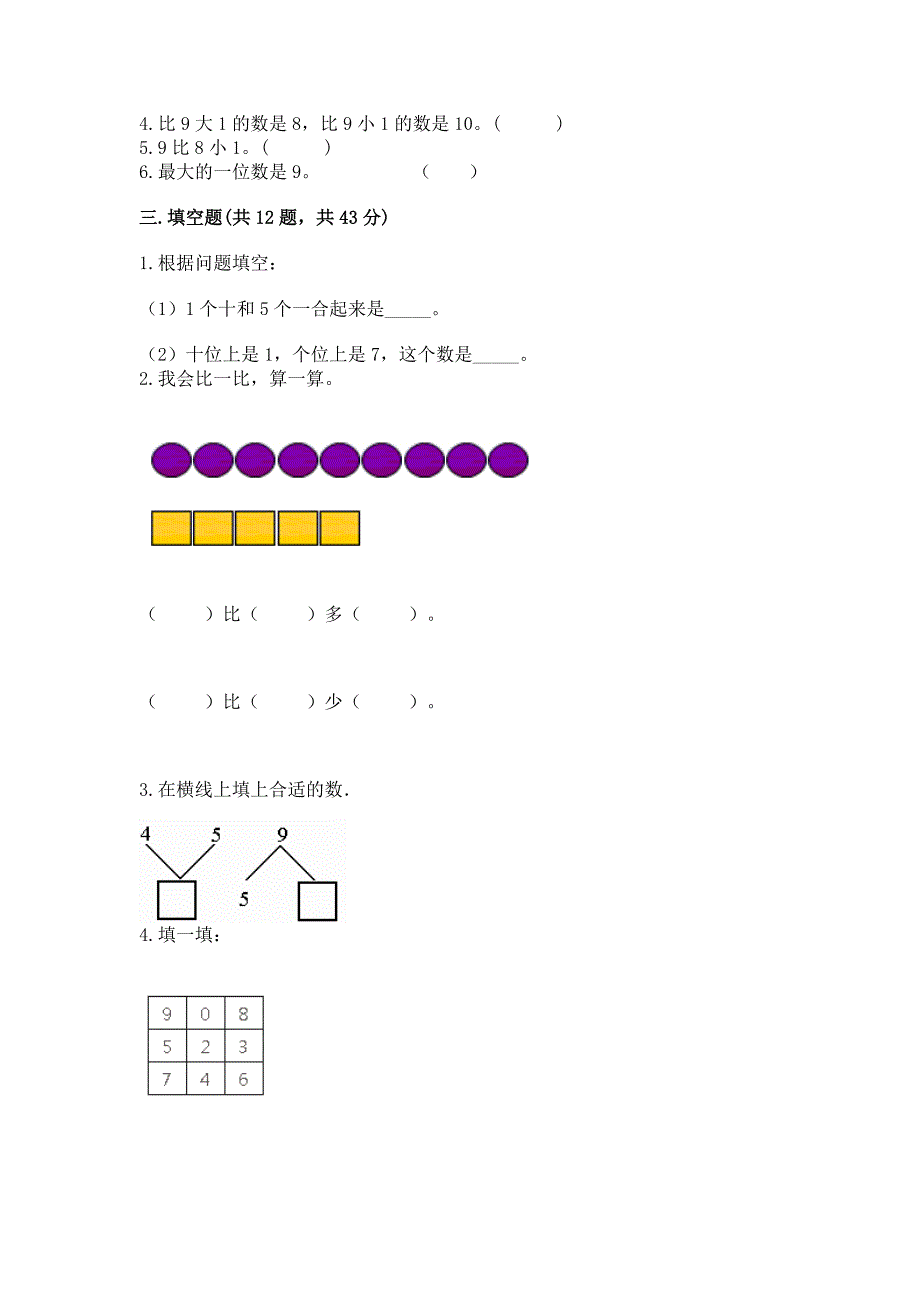 人教版一年级上册数学期末测试卷含答案【夺分金卷】.docx_第3页