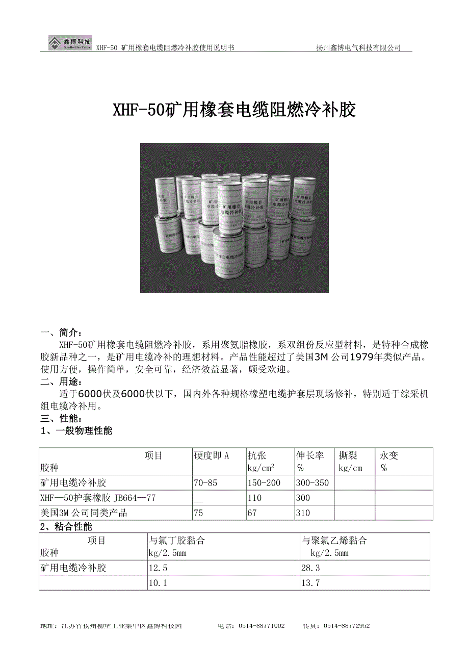 XHF-50矿用电缆阻燃冷补胶.doc_第2页