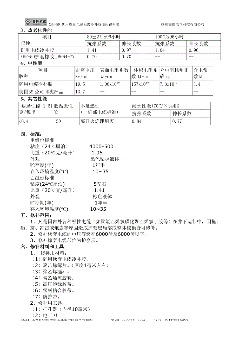 XHF-50矿用电缆阻燃冷补胶.doc_第3页