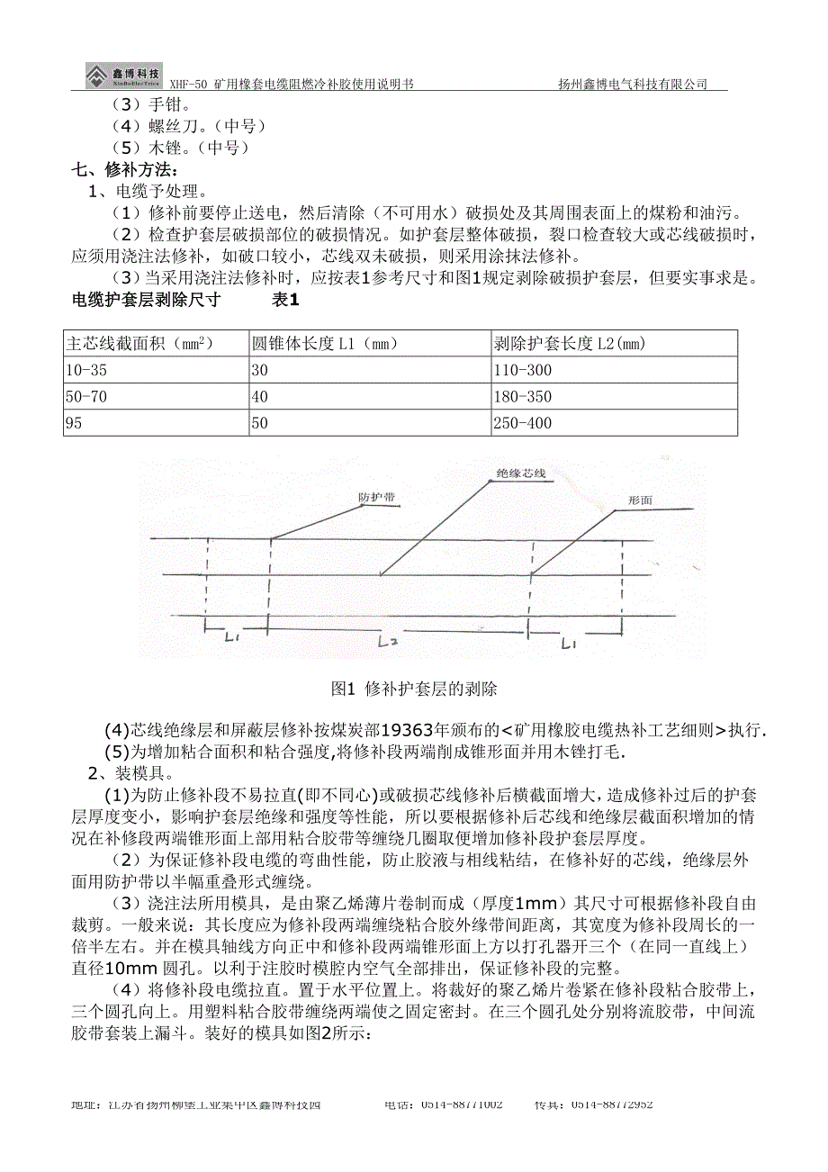 XHF-50矿用电缆阻燃冷补胶.doc_第4页