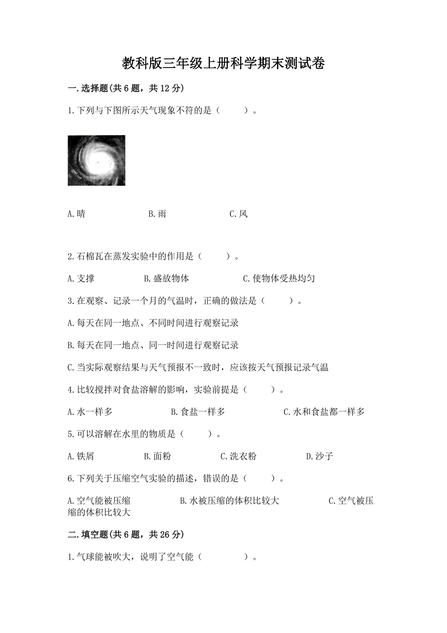 教科版三年级上册科学期末测试卷附答案(考试直接用).docx_第1页