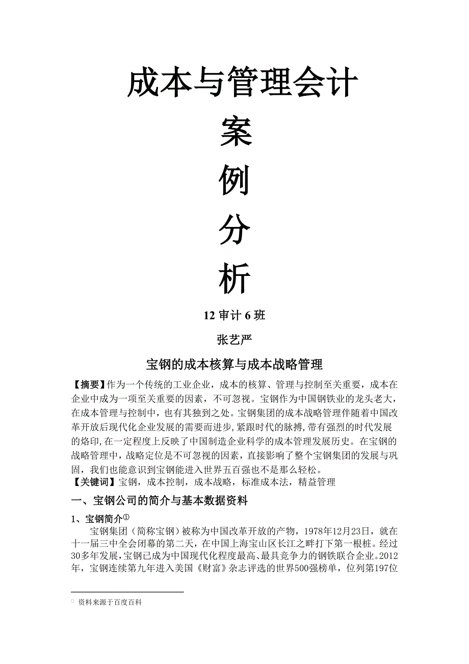 宝钢的成本核算与成本战略管理_第1页