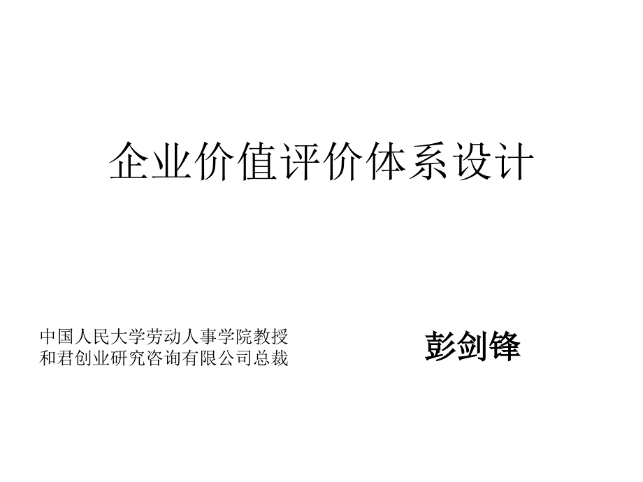 企业价值评价体系_第1页