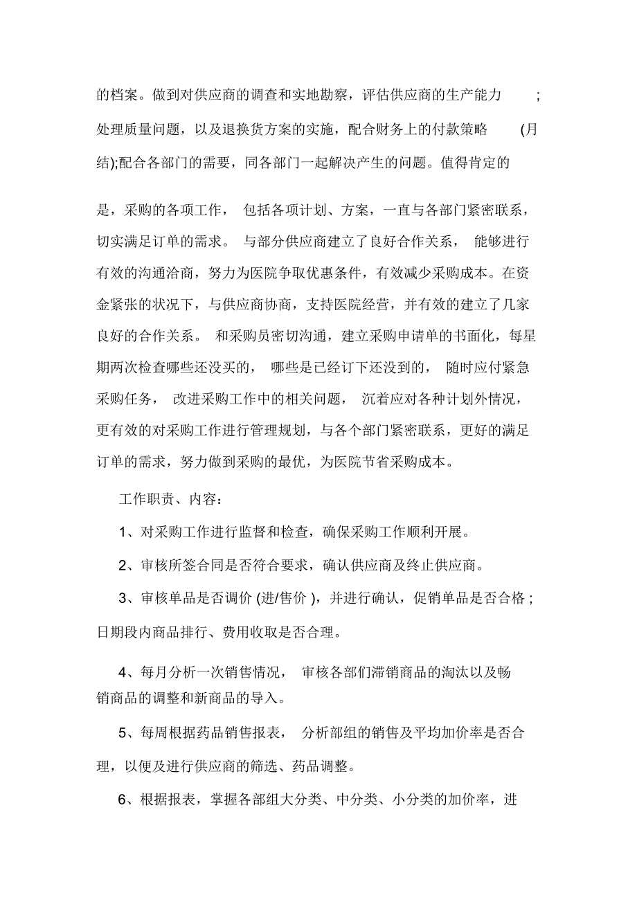 医院采购员的工作总结.doc_第2页