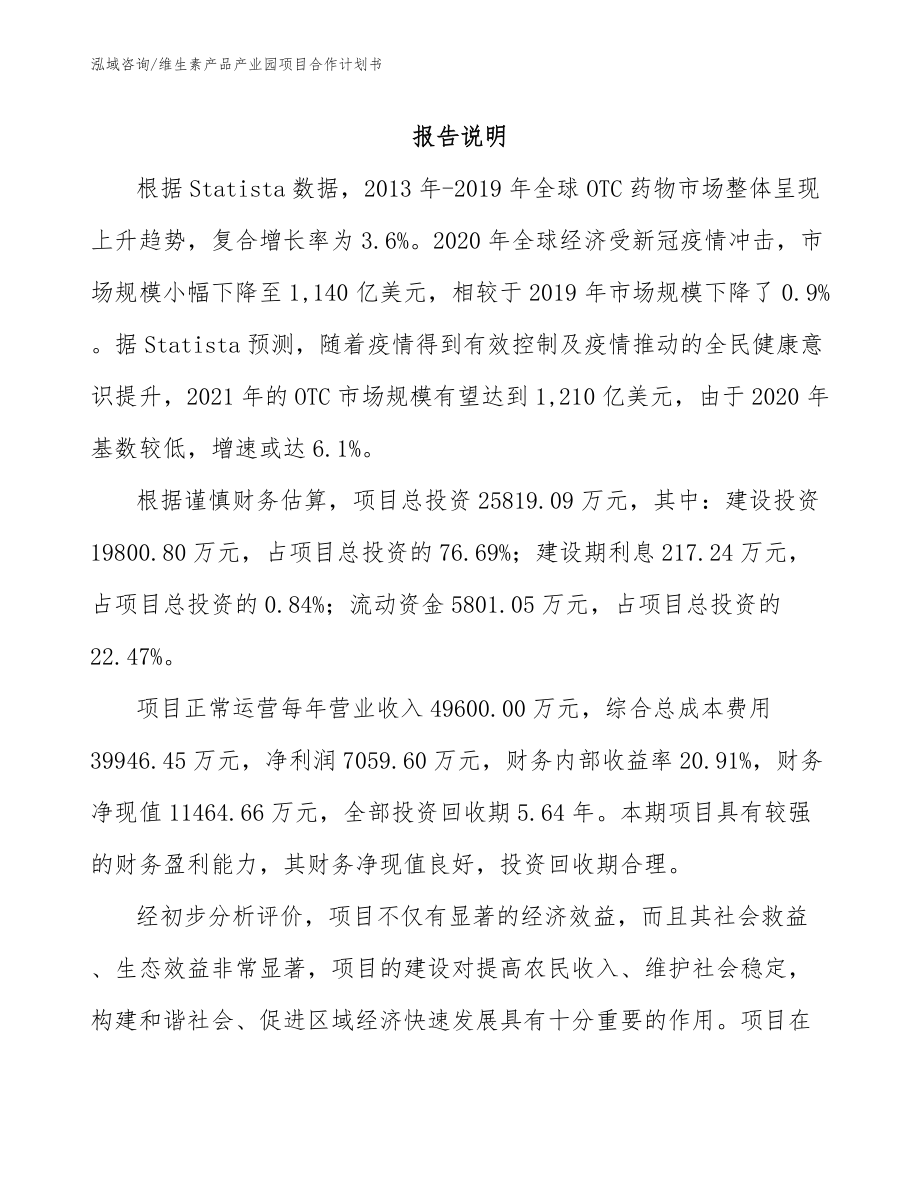 维生素产品产业园项目合作计划书（参考范文）_第2页