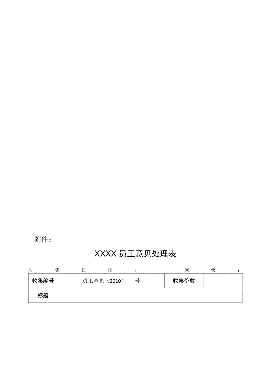 公司员工意见箱信息收集及处理制度_第4页