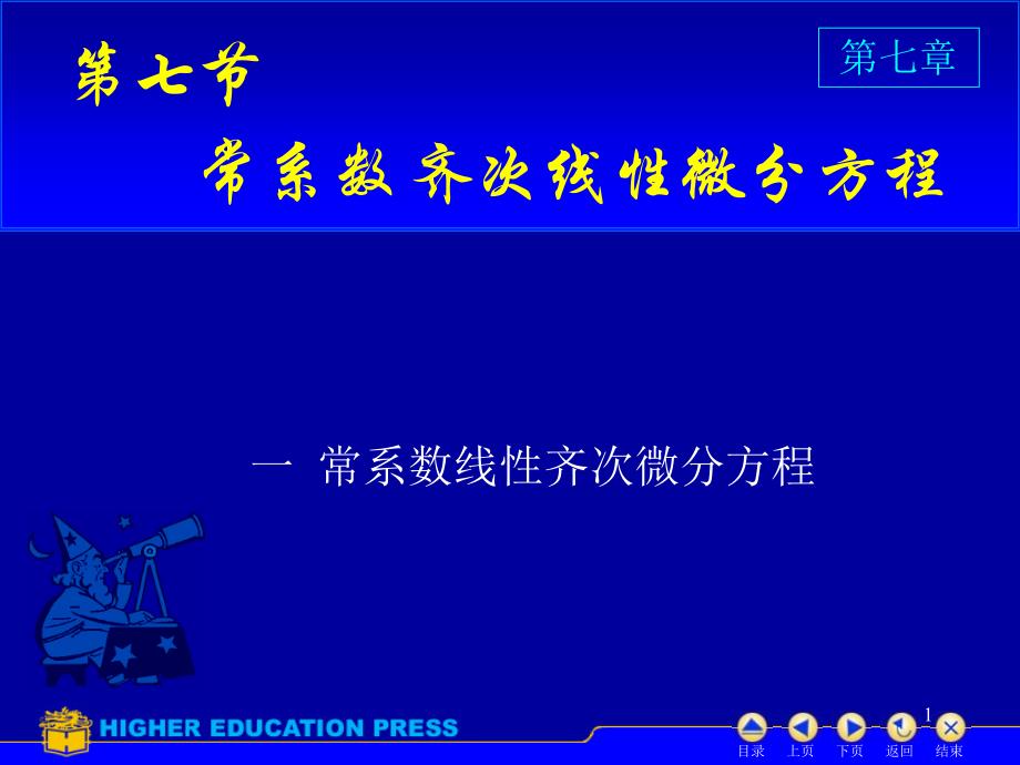 D77常系数齐次线性微分方程第4次课ppt课件_第1页