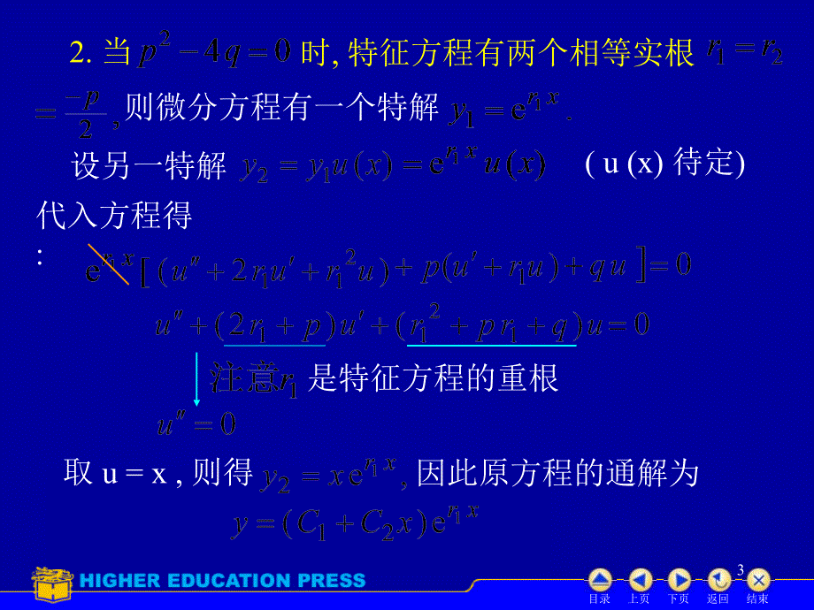 D77常系数齐次线性微分方程第4次课ppt课件_第3页