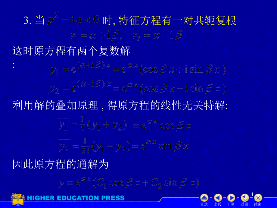 D77常系数齐次线性微分方程第4次课ppt课件_第4页