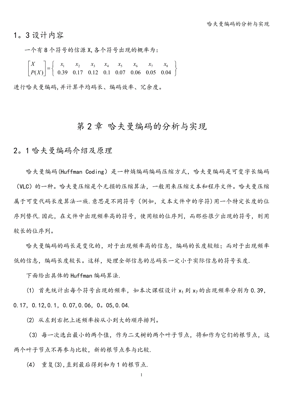 哈夫曼编码的分析与实现.doc_第3页