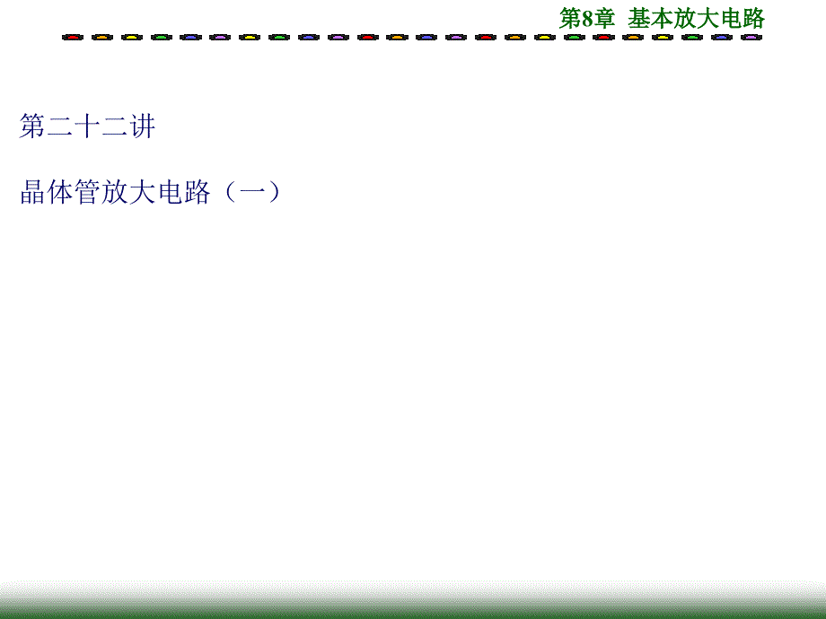 第八章晶体管放大电路林2_第1页