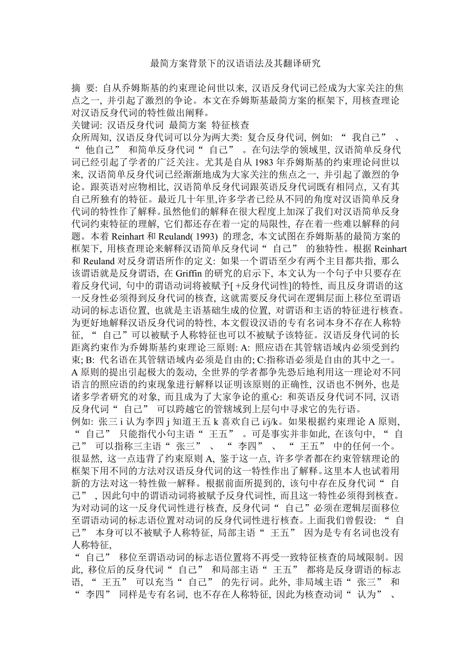 最简方案背景下的汉语语法及其翻译研究.doc_第1页