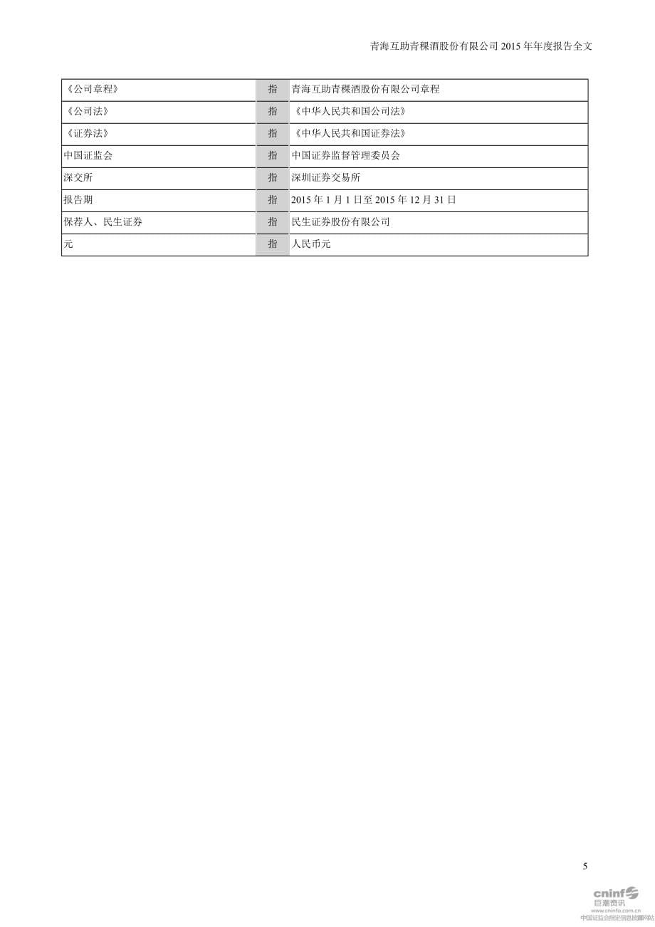 青稞酒股份有限公司2015年年度报告全文.doc_第5页